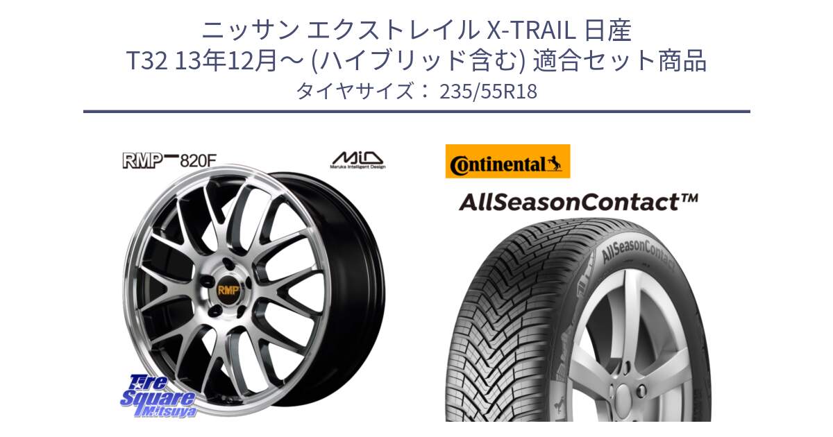 ニッサン エクストレイル X-TRAIL 日産 T32 13年12月～ (ハイブリッド含む) 用セット商品です。MID RMP - 820F 18インチ と 23年製 AllSeasonContact ContiSeal オールシーズン 並行 235/55R18 の組合せ商品です。