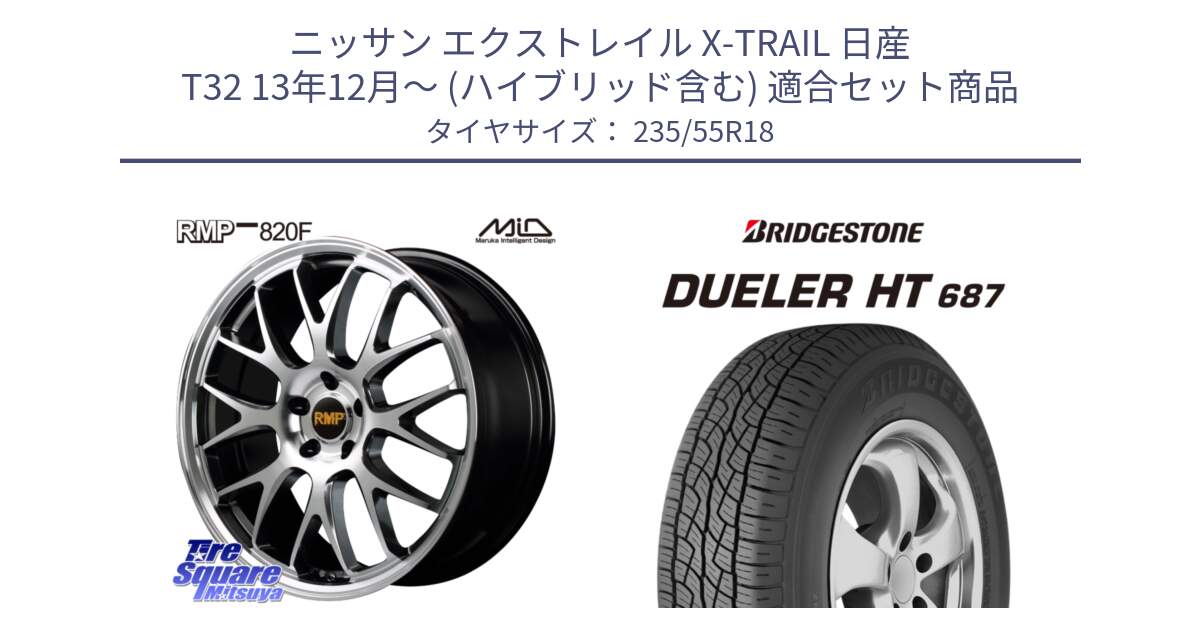 ニッサン エクストレイル X-TRAIL 日産 T32 13年12月～ (ハイブリッド含む) 用セット商品です。MID RMP - 820F 18インチ と 23年製 日本製 DUELER H/T 687 並行 235/55R18 の組合せ商品です。