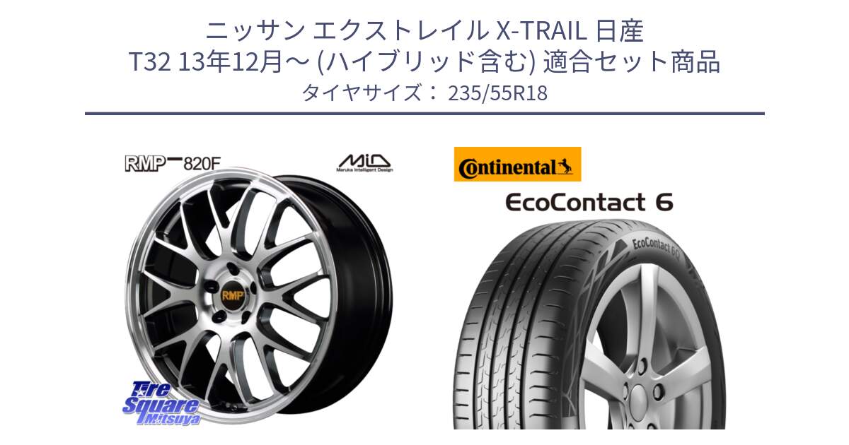 ニッサン エクストレイル X-TRAIL 日産 T32 13年12月～ (ハイブリッド含む) 用セット商品です。MID RMP - 820F 18インチ と 23年製 MO EcoContact 6 メルセデスベンツ承認 EC6 並行 235/55R18 の組合せ商品です。