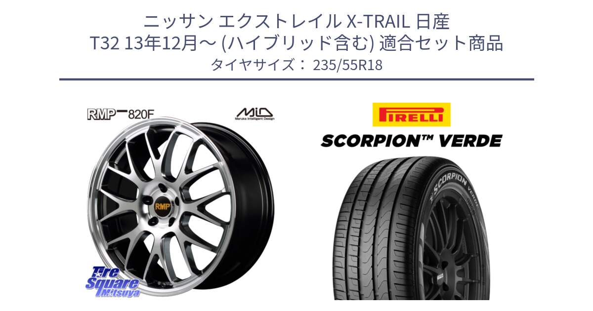 ニッサン エクストレイル X-TRAIL 日産 T32 13年12月～ (ハイブリッド含む) 用セット商品です。MID RMP - 820F 18インチ と 23年製 MO SCORPION VERDE メルセデスベンツ承認 並行 235/55R18 の組合せ商品です。