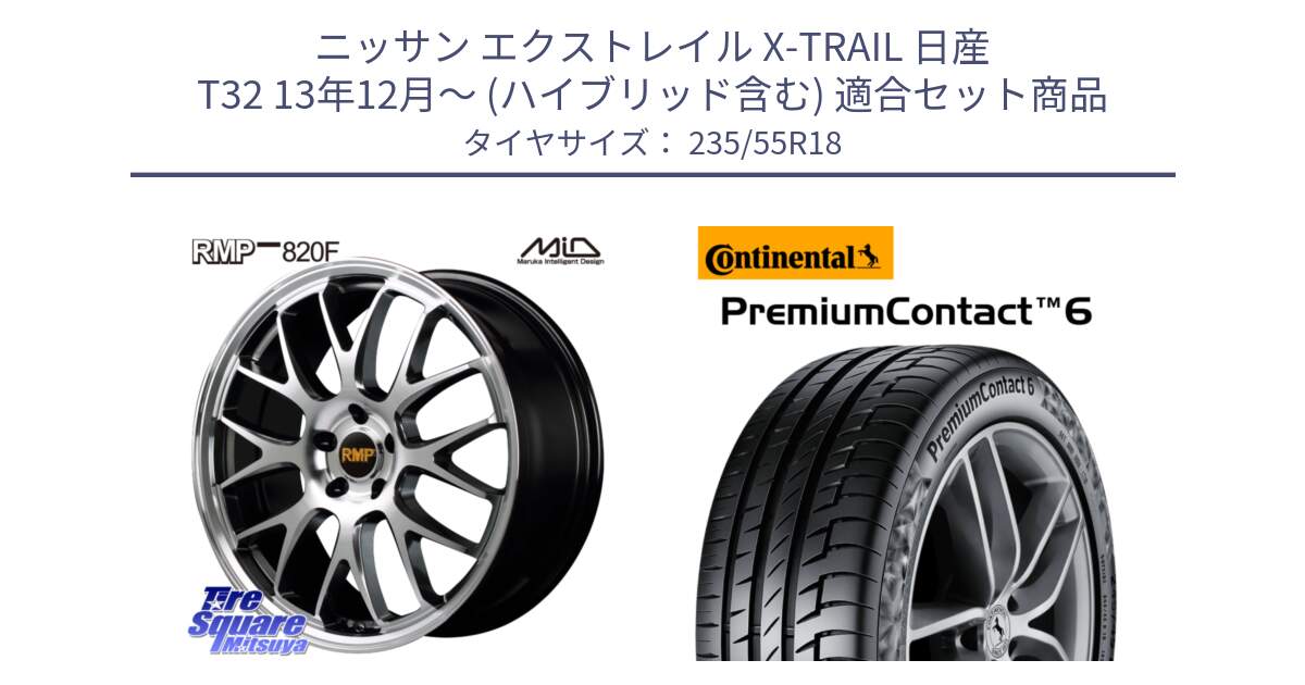 ニッサン エクストレイル X-TRAIL 日産 T32 13年12月～ (ハイブリッド含む) 用セット商品です。MID RMP - 820F 18インチ と 23年製 VOL PremiumContact 6 ボルボ承認 PC6 並行 235/55R18 の組合せ商品です。