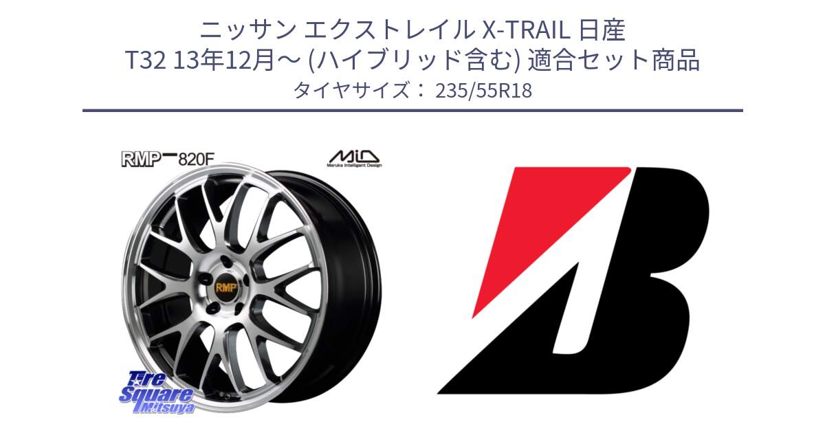 ニッサン エクストレイル X-TRAIL 日産 T32 13年12月～ (ハイブリッド含む) 用セット商品です。MID RMP - 820F 18インチ と 23年製 XL TURANZA ALL SEASON 6 ENLITEN オールシーズン 並行 235/55R18 の組合せ商品です。