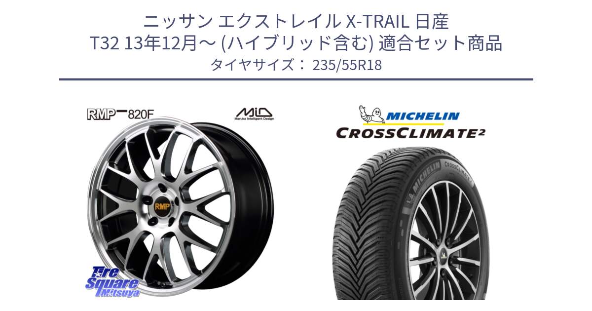 ニッサン エクストレイル X-TRAIL 日産 T32 13年12月～ (ハイブリッド含む) 用セット商品です。MID RMP - 820F 18インチ と 23年製 XL VOL CROSSCLIMATE 2 ボルボ承認 オールシーズン 並行 235/55R18 の組合せ商品です。