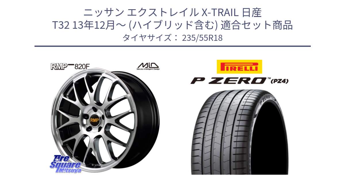 ニッサン エクストレイル X-TRAIL 日産 T32 13年12月～ (ハイブリッド含む) 用セット商品です。MID RMP - 820F 18インチ と 24年製 VOL P ZERO PZ4 LUXURY ボルボ承認 並行 235/55R18 の組合せ商品です。