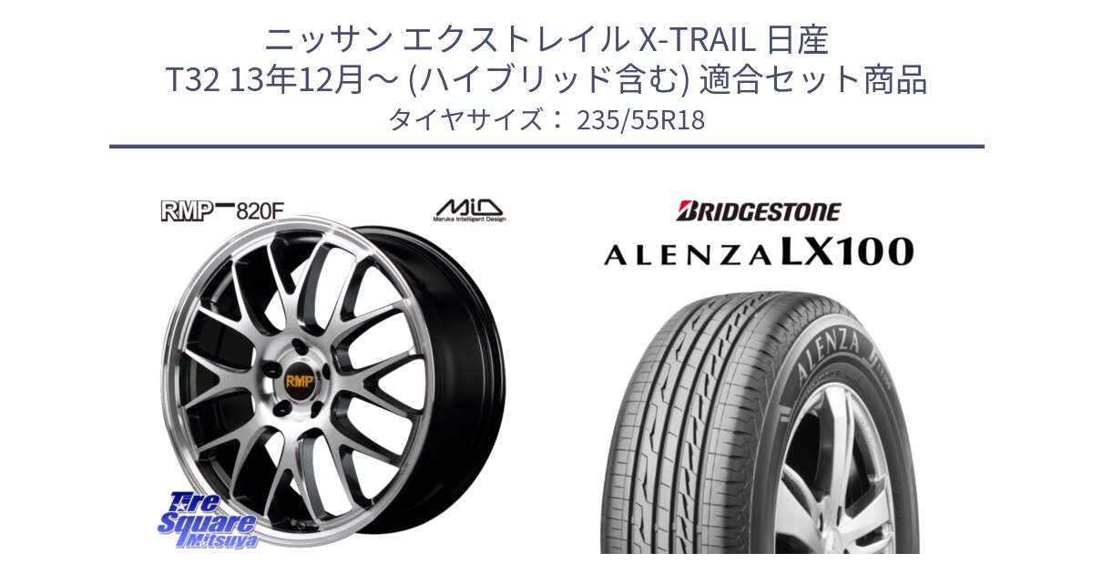 ニッサン エクストレイル X-TRAIL 日産 T32 13年12月～ (ハイブリッド含む) 用セット商品です。MID RMP - 820F 18インチ と ALENZA アレンザ LX100  サマータイヤ 235/55R18 の組合せ商品です。