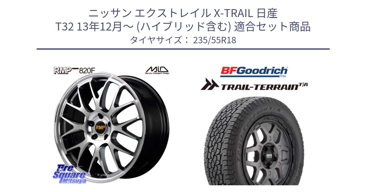 ニッサン エクストレイル X-TRAIL 日産 T32 13年12月～ (ハイブリッド含む) 用セット商品です。MID RMP - 820F 18インチ と Trail-Terrain TA トレイルテレーンT/A ブラックウォール 235/55R18 の組合せ商品です。