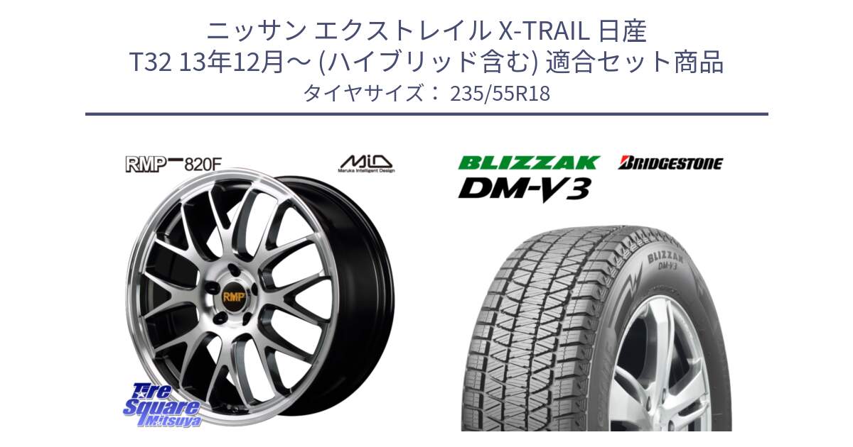 ニッサン エクストレイル X-TRAIL 日産 T32 13年12月～ (ハイブリッド含む) 用セット商品です。MID RMP - 820F 18インチ と ブリザック DM-V3 DMV3 国内正規 スタッドレス 235/55R18 の組合せ商品です。