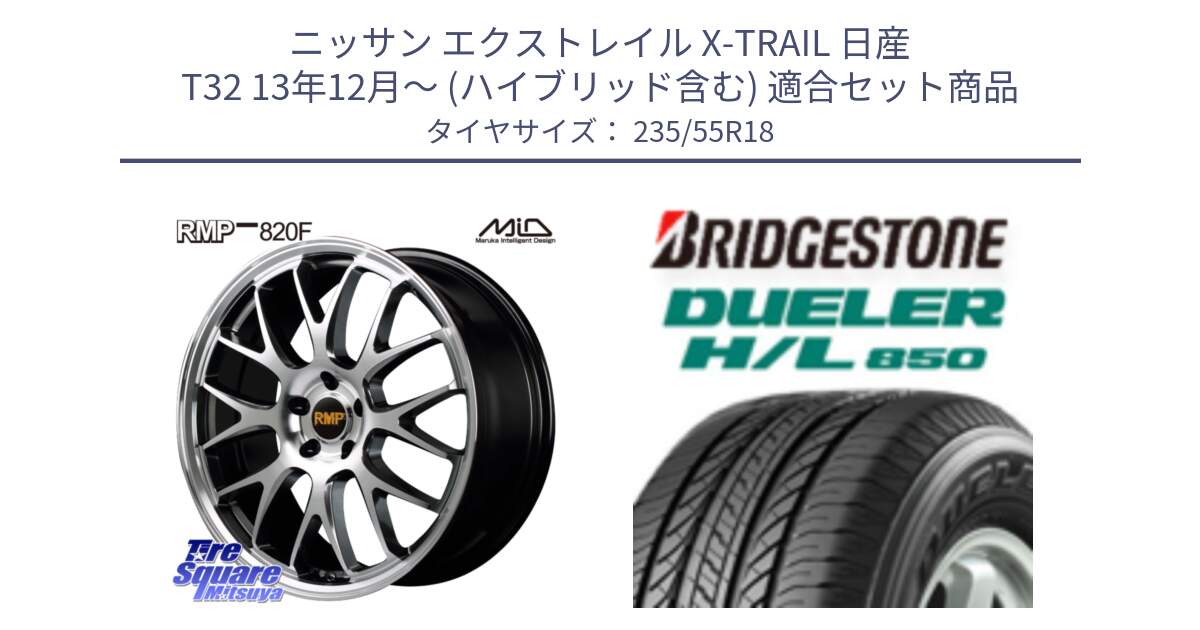 ニッサン エクストレイル X-TRAIL 日産 T32 13年12月～ (ハイブリッド含む) 用セット商品です。MID RMP - 820F 18インチ と DUELER デューラー HL850 H/L 850 サマータイヤ 235/55R18 の組合せ商品です。