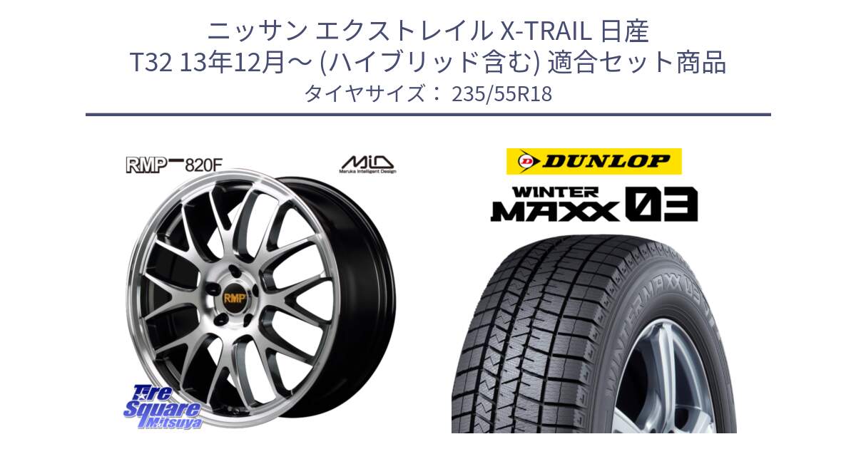 ニッサン エクストレイル X-TRAIL 日産 T32 13年12月～ (ハイブリッド含む) 用セット商品です。MID RMP - 820F 18インチ と ウィンターマックス03 WM03 ダンロップ スタッドレス 235/55R18 の組合せ商品です。