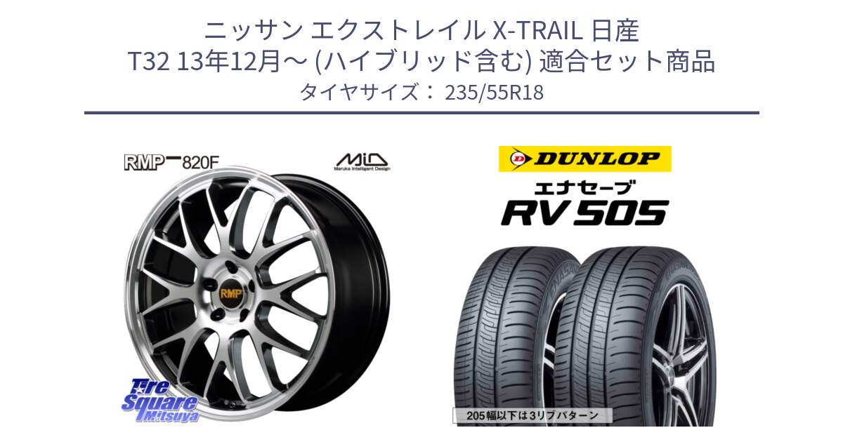 ニッサン エクストレイル X-TRAIL 日産 T32 13年12月～ (ハイブリッド含む) 用セット商品です。MID RMP - 820F 18インチ と ダンロップ エナセーブ RV 505 ミニバン サマータイヤ 235/55R18 の組合せ商品です。