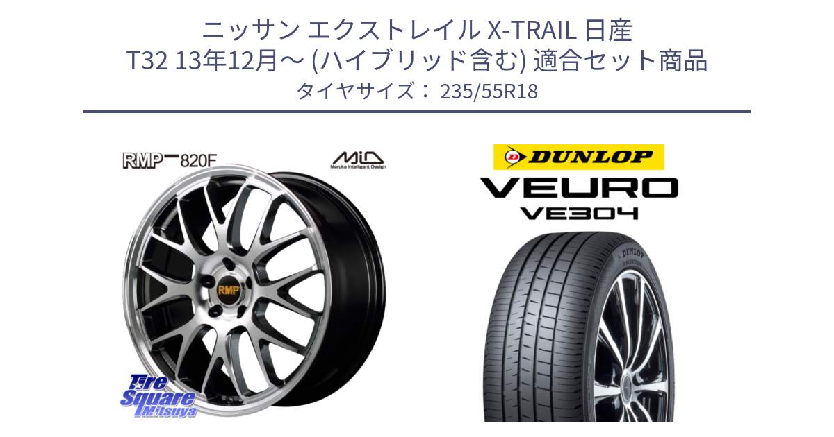 ニッサン エクストレイル X-TRAIL 日産 T32 13年12月～ (ハイブリッド含む) 用セット商品です。MID RMP - 820F 18インチ と ダンロップ VEURO VE304 サマータイヤ 235/55R18 の組合せ商品です。