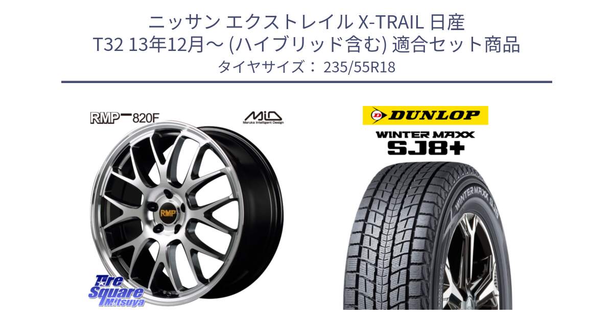 ニッサン エクストレイル X-TRAIL 日産 T32 13年12月～ (ハイブリッド含む) 用セット商品です。MID RMP - 820F 18インチ と WINTERMAXX SJ8+ ウィンターマックス SJ8プラス 235/55R18 の組合せ商品です。