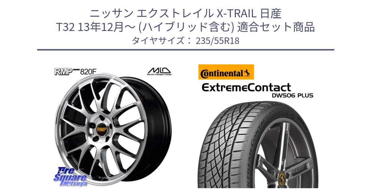 ニッサン エクストレイル X-TRAIL 日産 T32 13年12月～ (ハイブリッド含む) 用セット商品です。MID RMP - 820F 18インチ と エクストリームコンタクト ExtremeContact DWS06 PLUS 235/55R18 の組合せ商品です。