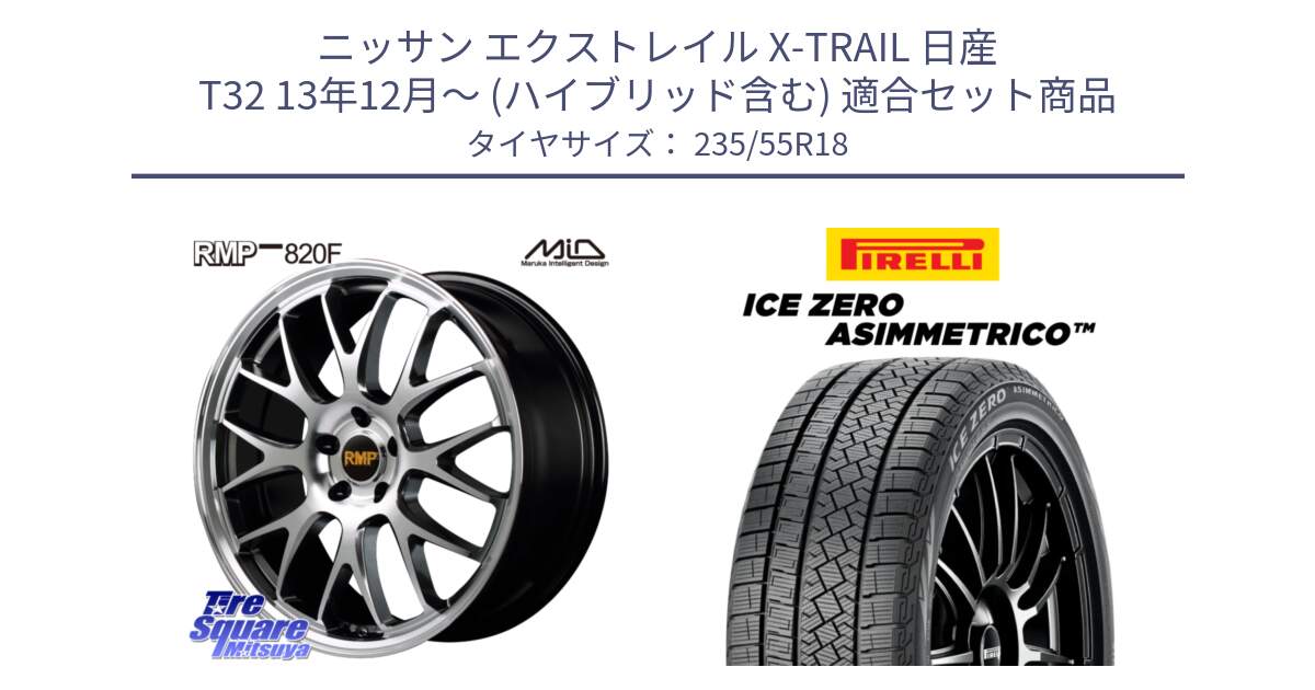 ニッサン エクストレイル X-TRAIL 日産 T32 13年12月～ (ハイブリッド含む) 用セット商品です。MID RMP - 820F 18インチ と ICE ZERO ASIMMETRICO スタッドレス 235/55R18 の組合せ商品です。