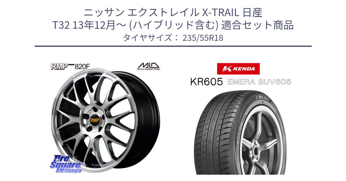 ニッサン エクストレイル X-TRAIL 日産 T32 13年12月～ (ハイブリッド含む) 用セット商品です。MID RMP - 820F 18インチ と ケンダ KR605 EMERA SUV 605 サマータイヤ 235/55R18 の組合せ商品です。