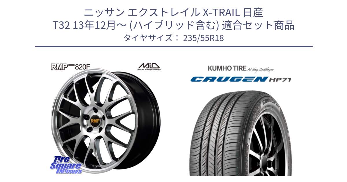 ニッサン エクストレイル X-TRAIL 日産 T32 13年12月～ (ハイブリッド含む) 用セット商品です。MID RMP - 820F 18インチ と CRUGEN HP71 クルーゼン サマータイヤ 235/55R18 の組合せ商品です。