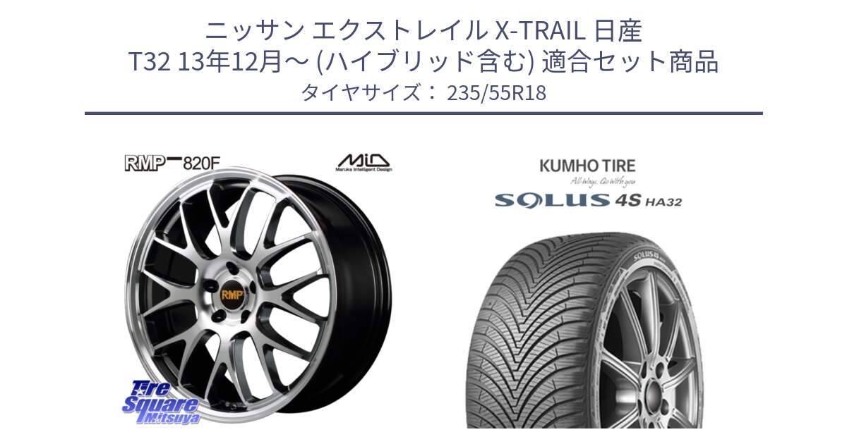 ニッサン エクストレイル X-TRAIL 日産 T32 13年12月～ (ハイブリッド含む) 用セット商品です。MID RMP - 820F 18インチ と SOLUS 4S HA32 ソルウス オールシーズンタイヤ 235/55R18 の組合せ商品です。