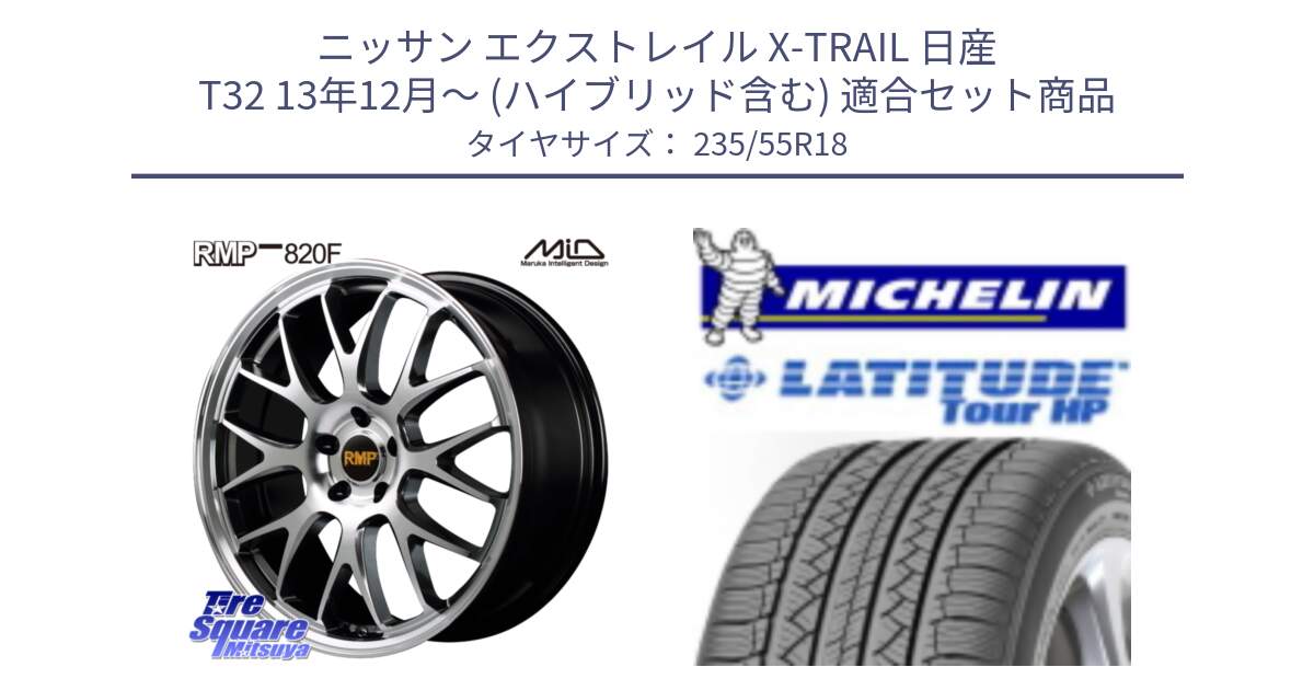 ニッサン エクストレイル X-TRAIL 日産 T32 13年12月～ (ハイブリッド含む) 用セット商品です。MID RMP - 820F 18インチ と LATITUDE TOUR HP 100V 正規 235/55R18 の組合せ商品です。