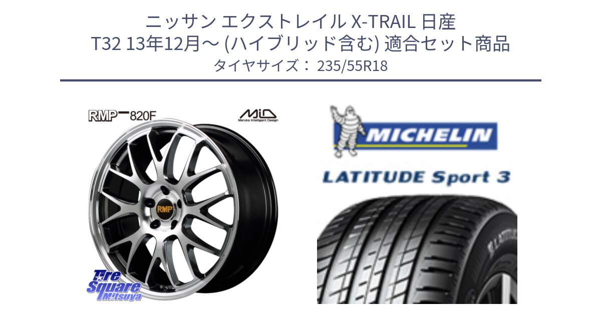 ニッサン エクストレイル X-TRAIL 日産 T32 13年12月～ (ハイブリッド含む) 用セット商品です。MID RMP - 820F 18インチ と LATITUDE SPORT 3 104V XL VOL 正規 235/55R18 の組合せ商品です。