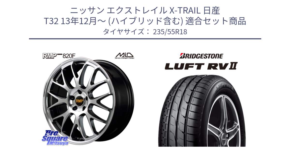 ニッサン エクストレイル X-TRAIL 日産 T32 13年12月～ (ハイブリッド含む) 用セット商品です。MID RMP - 820F 18インチ と LUFT RV2 ルフト サマータイヤ 235/55R18 の組合せ商品です。