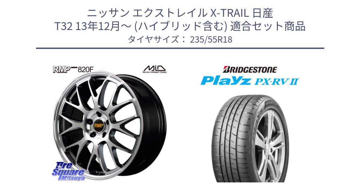 ニッサン エクストレイル X-TRAIL 日産 T32 13年12月～ (ハイブリッド含む) 用セット商品です。MID RMP - 820F 18インチ と プレイズ Playz PX-RV2 サマータイヤ 235/55R18 の組合せ商品です。