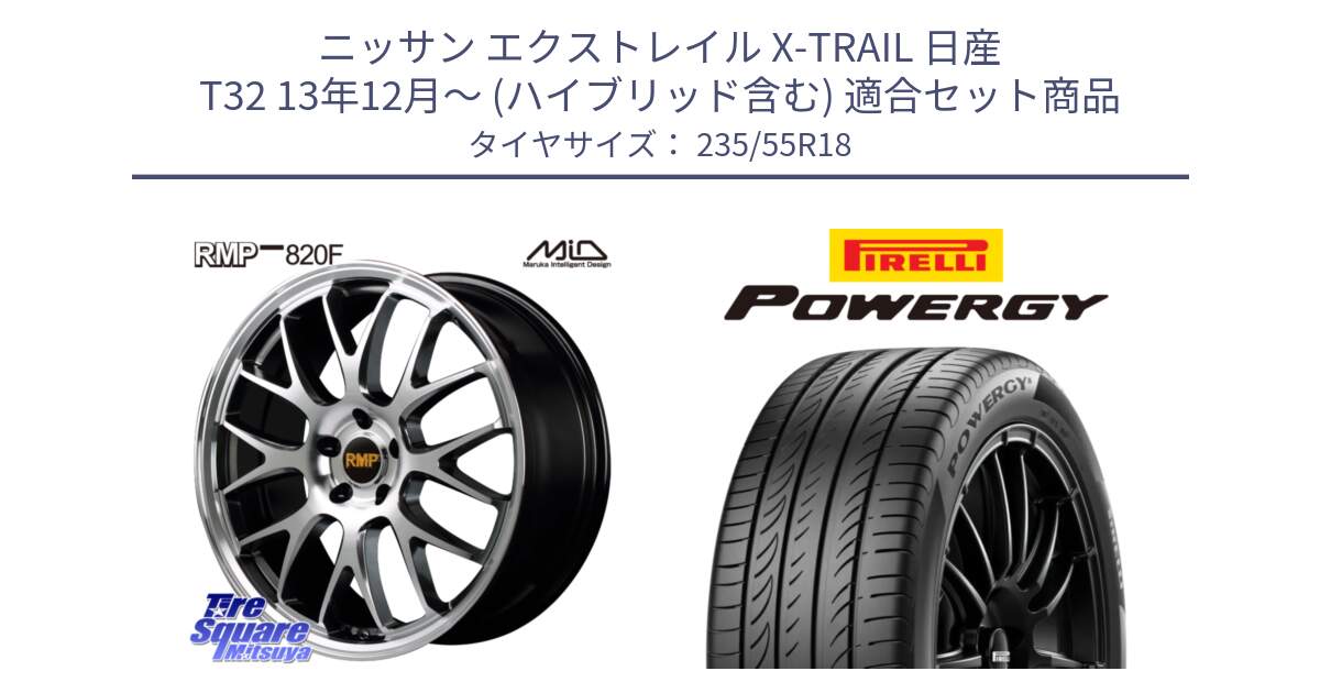 ニッサン エクストレイル X-TRAIL 日産 T32 13年12月～ (ハイブリッド含む) 用セット商品です。MID RMP - 820F 18インチ と POWERGY パワジー サマータイヤ  235/55R18 の組合せ商品です。