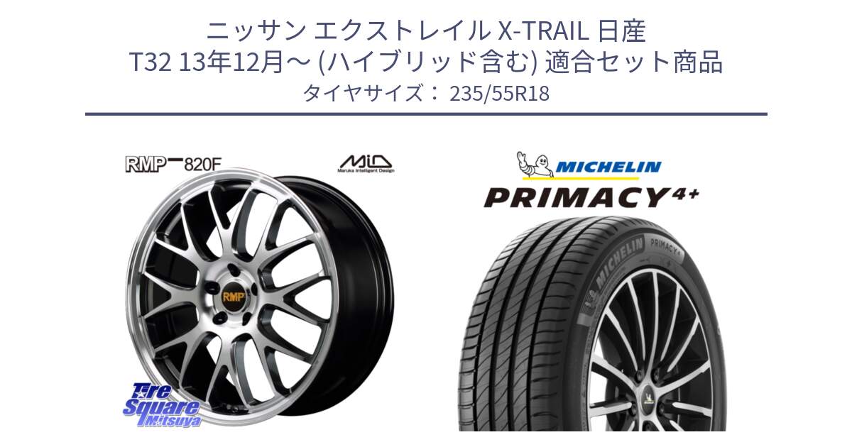 ニッサン エクストレイル X-TRAIL 日産 T32 13年12月～ (ハイブリッド含む) 用セット商品です。MID RMP - 820F 18インチ と PRIMACY4+ プライマシー4+ 104V XL 正規 235/55R18 の組合せ商品です。