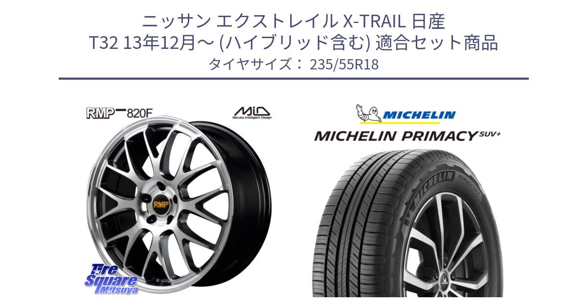 ニッサン エクストレイル X-TRAIL 日産 T32 13年12月～ (ハイブリッド含む) 用セット商品です。MID RMP - 820F 18インチ と PRIMACY プライマシー SUV+ 104V XL 正規 235/55R18 の組合せ商品です。