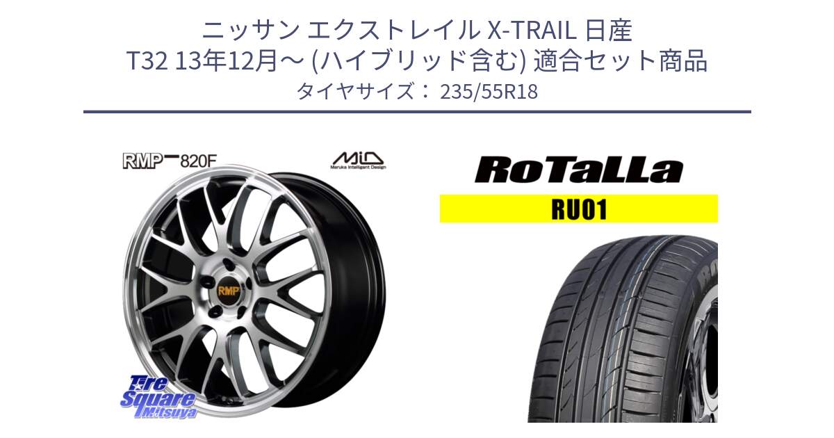 ニッサン エクストレイル X-TRAIL 日産 T32 13年12月～ (ハイブリッド含む) 用セット商品です。MID RMP - 820F 18インチ と RU01 【欠品時は同等商品のご提案します】サマータイヤ 235/55R18 の組合せ商品です。