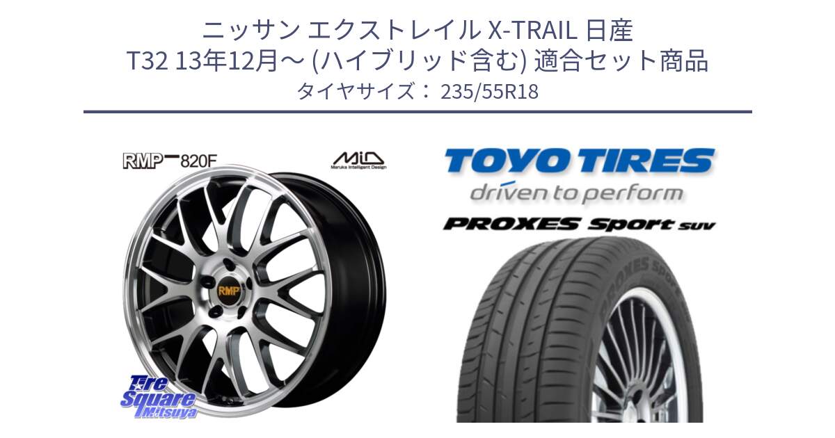 ニッサン エクストレイル X-TRAIL 日産 T32 13年12月～ (ハイブリッド含む) 用セット商品です。MID RMP - 820F 18インチ と トーヨー プロクセス スポーツ PROXES Sport SUV サマータイヤ 235/55R18 の組合せ商品です。