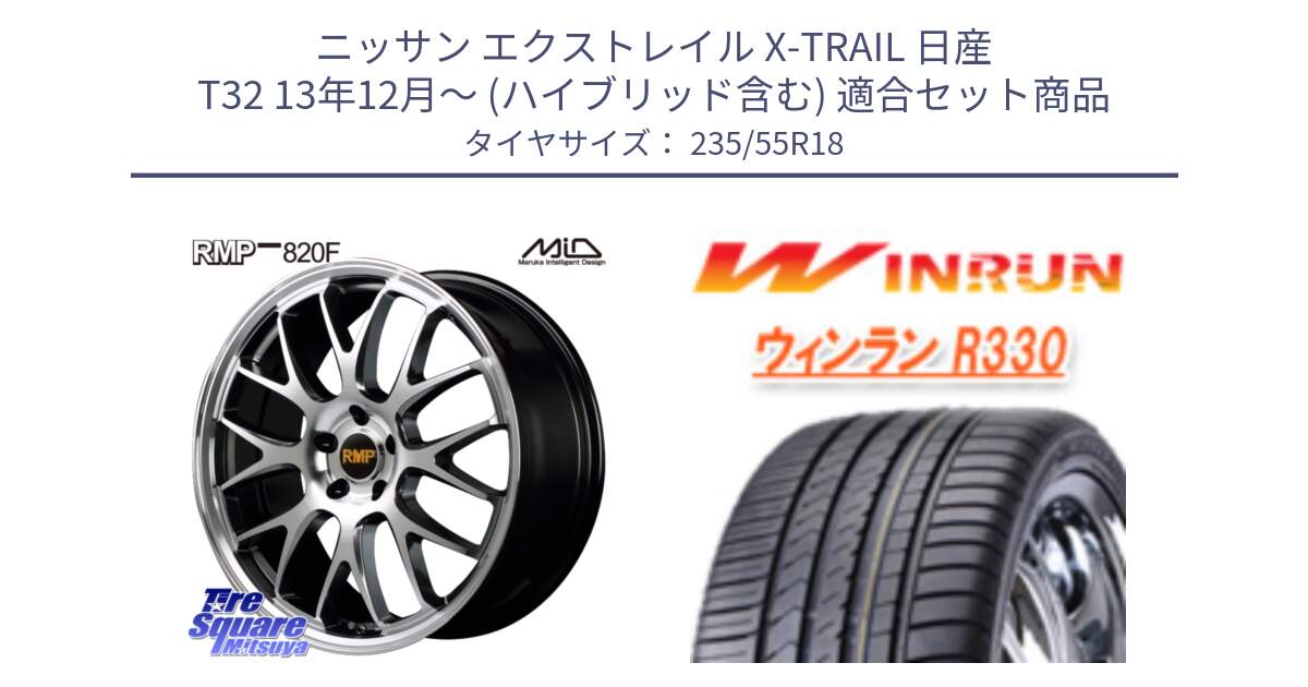 ニッサン エクストレイル X-TRAIL 日産 T32 13年12月～ (ハイブリッド含む) 用セット商品です。MID RMP - 820F 18インチ と R330 サマータイヤ 235/55R18 の組合せ商品です。