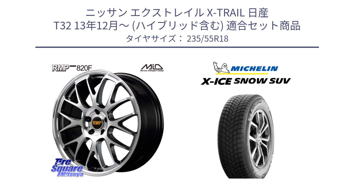 ニッサン エクストレイル X-TRAIL 日産 T32 13年12月～ (ハイブリッド含む) 用セット商品です。MID RMP - 820F 18インチ と X-ICE SNOW エックスアイススノー SUV XICE SNOW SUV 2024年製 スタッドレス 正規品 235/55R18 の組合せ商品です。