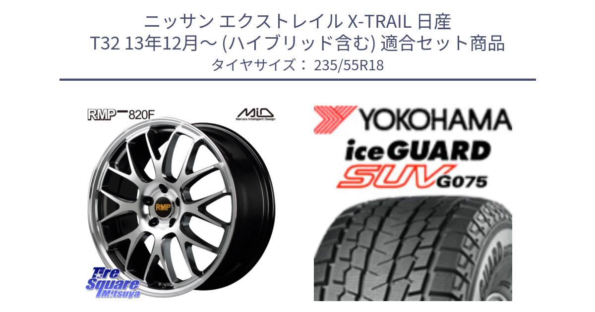 ニッサン エクストレイル X-TRAIL 日産 T32 13年12月～ (ハイブリッド含む) 用セット商品です。MID RMP - 820F 18インチ と R1575 iceGUARD SUV G075 アイスガード ヨコハマ スタッドレス 235/55R18 の組合せ商品です。