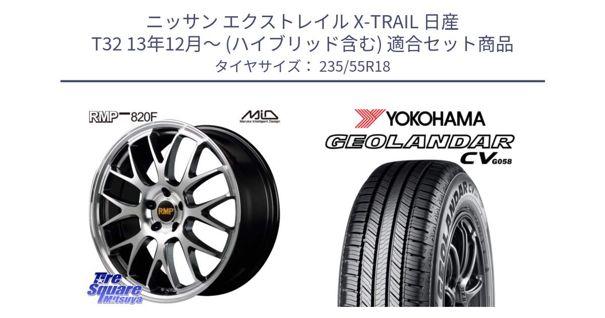 ニッサン エクストレイル X-TRAIL 日産 T32 13年12月～ (ハイブリッド含む) 用セット商品です。MID RMP - 820F 18インチ と R5707 ヨコハマ GEOLANDAR CV G058 235/55R18 の組合せ商品です。