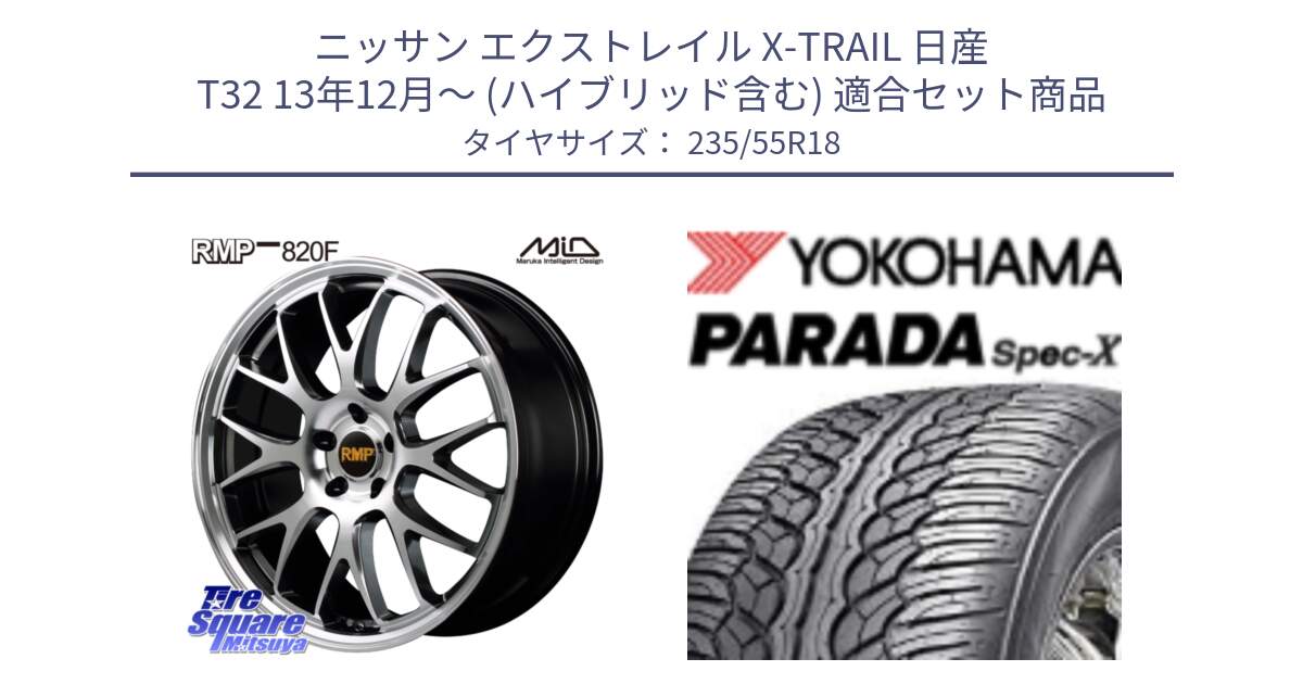 ニッサン エクストレイル X-TRAIL 日産 T32 13年12月～ (ハイブリッド含む) 用セット商品です。MID RMP - 820F 18インチ と F2633 ヨコハマ PARADA Spec-X PA02 スペックX 235/55R18 の組合せ商品です。