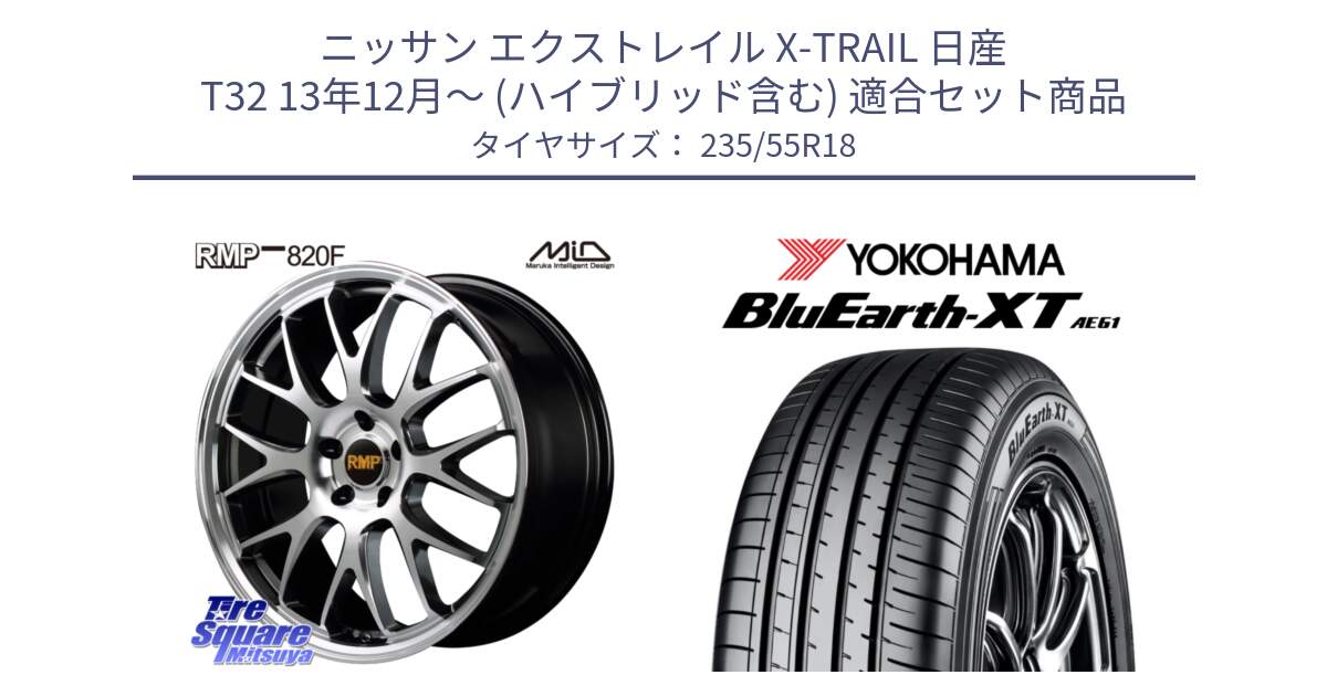 ニッサン エクストレイル X-TRAIL 日産 T32 13年12月～ (ハイブリッド含む) 用セット商品です。MID RMP - 820F 18インチ と R5764 ヨコハマ BluEarth-XT AE61 235/55R18 の組合せ商品です。