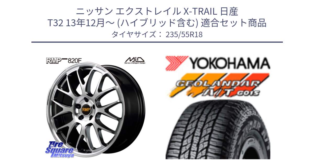 ニッサン エクストレイル X-TRAIL 日産 T32 13年12月～ (ハイブリッド含む) 用セット商品です。MID RMP - 820F 18インチ と R5957 ヨコハマ GEOLANDAR AT G015 A/T ブラックレター 235/55R18 の組合せ商品です。