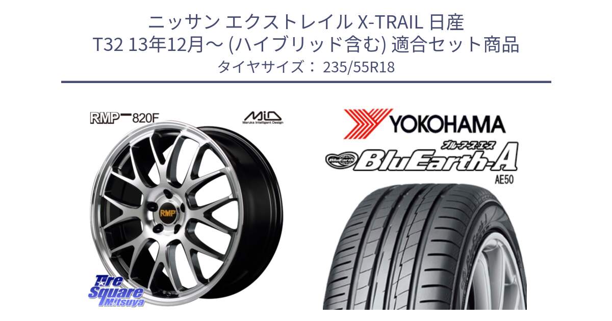 ニッサン エクストレイル X-TRAIL 日産 T32 13年12月～ (ハイブリッド含む) 用セット商品です。MID RMP - 820F 18インチ と R3943 ヨコハマ BluEarth-A AE50 235/55R18 の組合せ商品です。