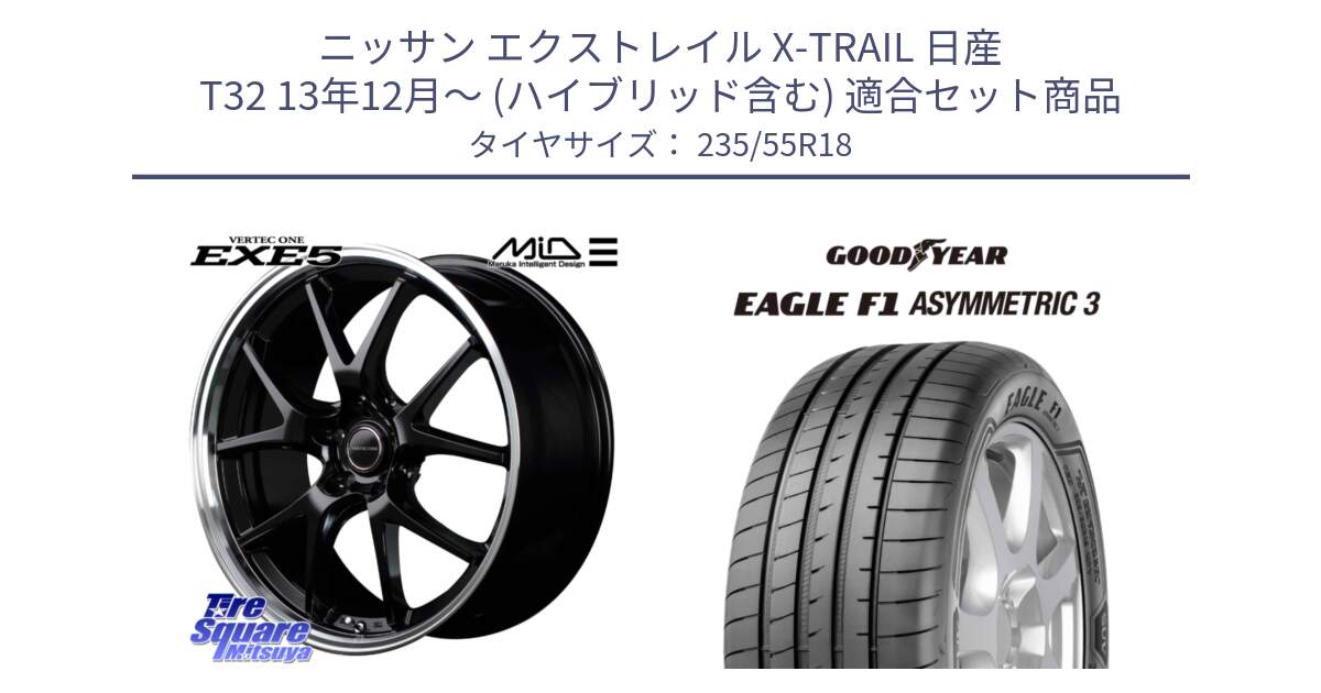 ニッサン エクストレイル X-TRAIL 日産 T32 13年12月～ (ハイブリッド含む) 用セット商品です。MID VERTEC ONE EXE5 ホイール 18インチ と 22年製 AO EAGLE F1 ASYMMETRIC 3 アウディ承認 並行 235/55R18 の組合せ商品です。