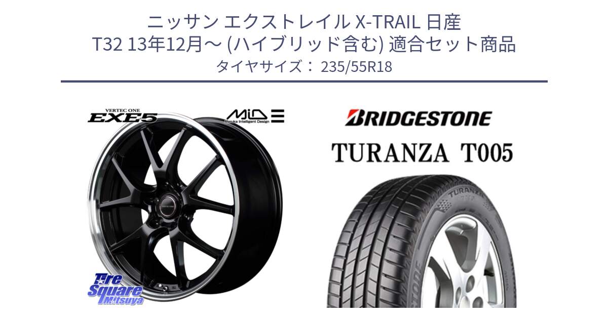 ニッサン エクストレイル X-TRAIL 日産 T32 13年12月～ (ハイブリッド含む) 用セット商品です。MID VERTEC ONE EXE5 ホイール 18インチ と 22年製 AO TURANZA T005 アウディ承認 並行 235/55R18 の組合せ商品です。