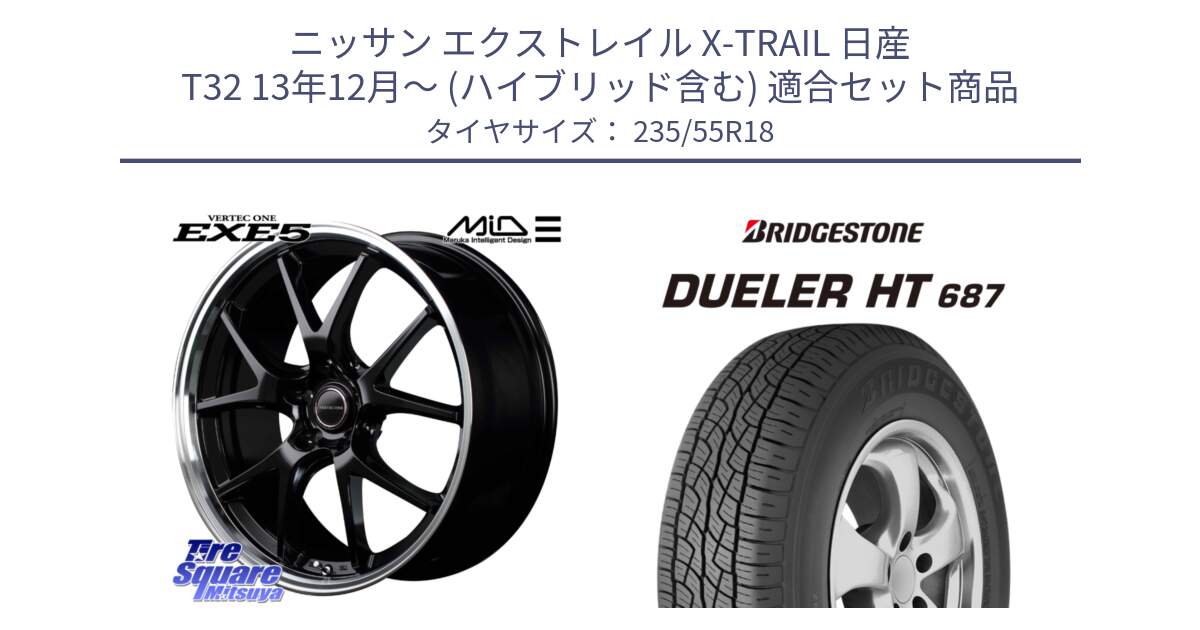 ニッサン エクストレイル X-TRAIL 日産 T32 13年12月～ (ハイブリッド含む) 用セット商品です。MID VERTEC ONE EXE5 ホイール 18インチ と 23年製 日本製 DUELER H/T 687 並行 235/55R18 の組合せ商品です。