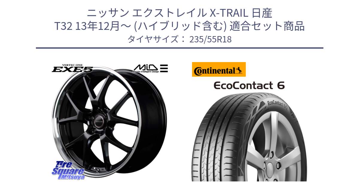 ニッサン エクストレイル X-TRAIL 日産 T32 13年12月～ (ハイブリッド含む) 用セット商品です。MID VERTEC ONE EXE5 ホイール 18インチ と 23年製 EcoContact 6 ContiSeal EC6 並行 235/55R18 の組合せ商品です。