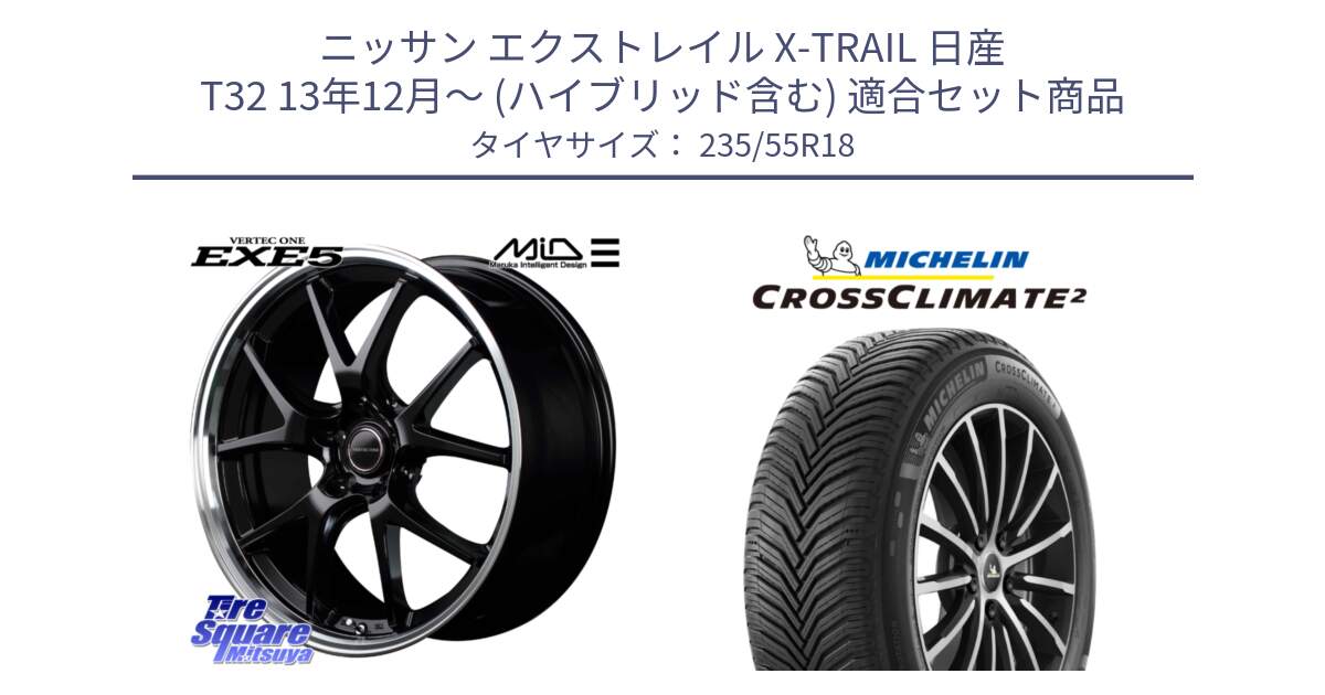 ニッサン エクストレイル X-TRAIL 日産 T32 13年12月～ (ハイブリッド含む) 用セット商品です。MID VERTEC ONE EXE5 ホイール 18インチ と 23年製 XL VOL CROSSCLIMATE 2 ボルボ承認 オールシーズン 並行 235/55R18 の組合せ商品です。