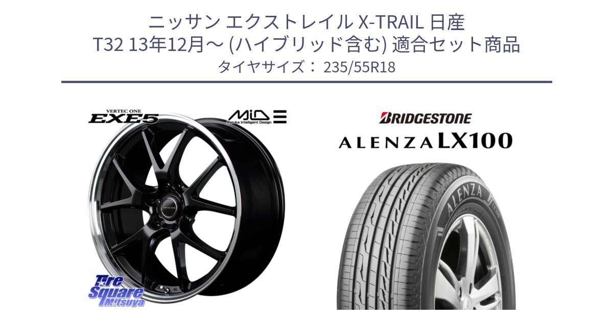 ニッサン エクストレイル X-TRAIL 日産 T32 13年12月～ (ハイブリッド含む) 用セット商品です。MID VERTEC ONE EXE5 ホイール 18インチ と ALENZA アレンザ LX100  サマータイヤ 235/55R18 の組合せ商品です。