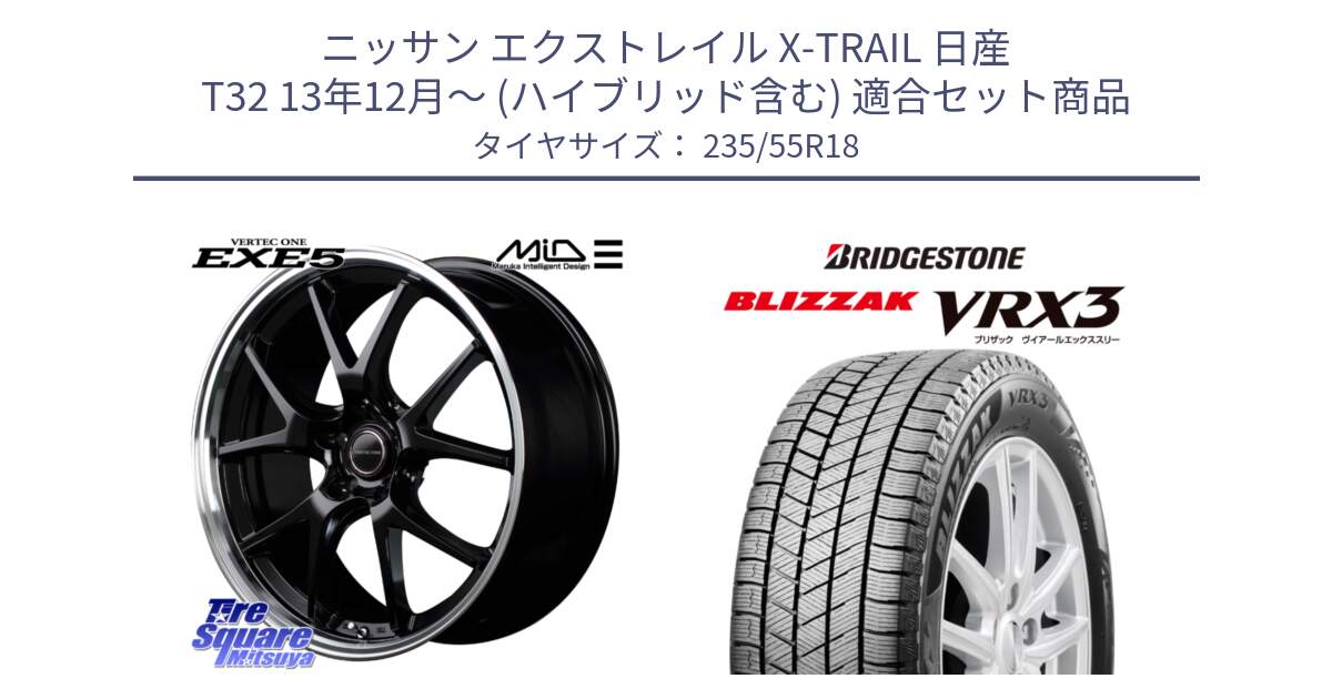 ニッサン エクストレイル X-TRAIL 日産 T32 13年12月～ (ハイブリッド含む) 用セット商品です。MID VERTEC ONE EXE5 ホイール 18インチ と ブリザック BLIZZAK VRX3 スタッドレス 235/55R18 の組合せ商品です。