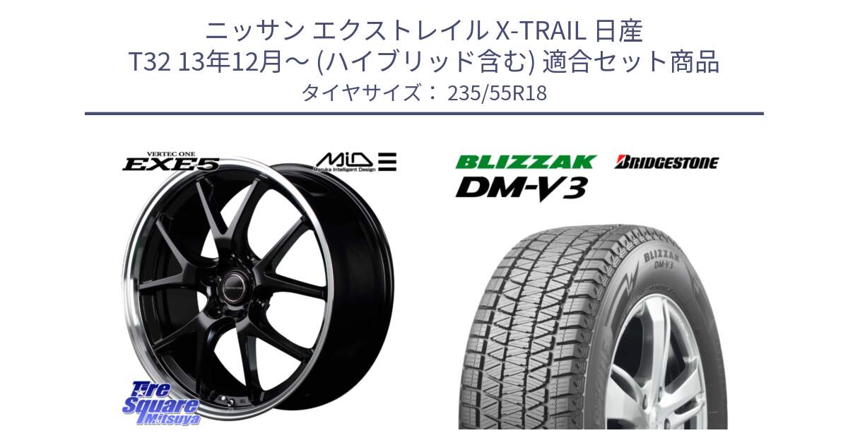 ニッサン エクストレイル X-TRAIL 日産 T32 13年12月～ (ハイブリッド含む) 用セット商品です。MID VERTEC ONE EXE5 ホイール 18インチ と ブリザック DM-V3 DMV3 国内正規 スタッドレス 235/55R18 の組合せ商品です。