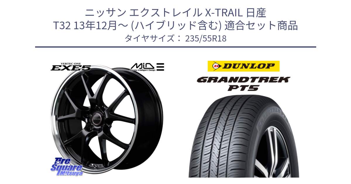 ニッサン エクストレイル X-TRAIL 日産 T32 13年12月～ (ハイブリッド含む) 用セット商品です。MID VERTEC ONE EXE5 ホイール 18インチ と ダンロップ GRANDTREK PT5 グラントレック サマータイヤ 235/55R18 の組合せ商品です。