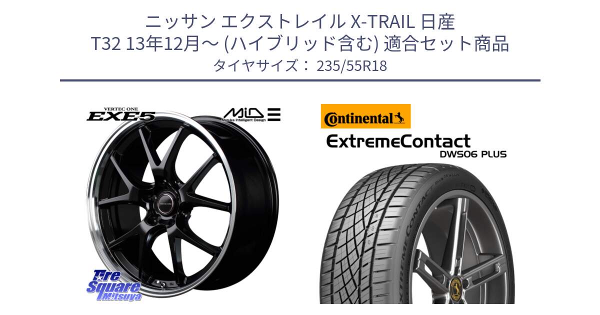 ニッサン エクストレイル X-TRAIL 日産 T32 13年12月～ (ハイブリッド含む) 用セット商品です。MID VERTEC ONE EXE5 ホイール 18インチ と エクストリームコンタクト ExtremeContact DWS06 PLUS 235/55R18 の組合せ商品です。