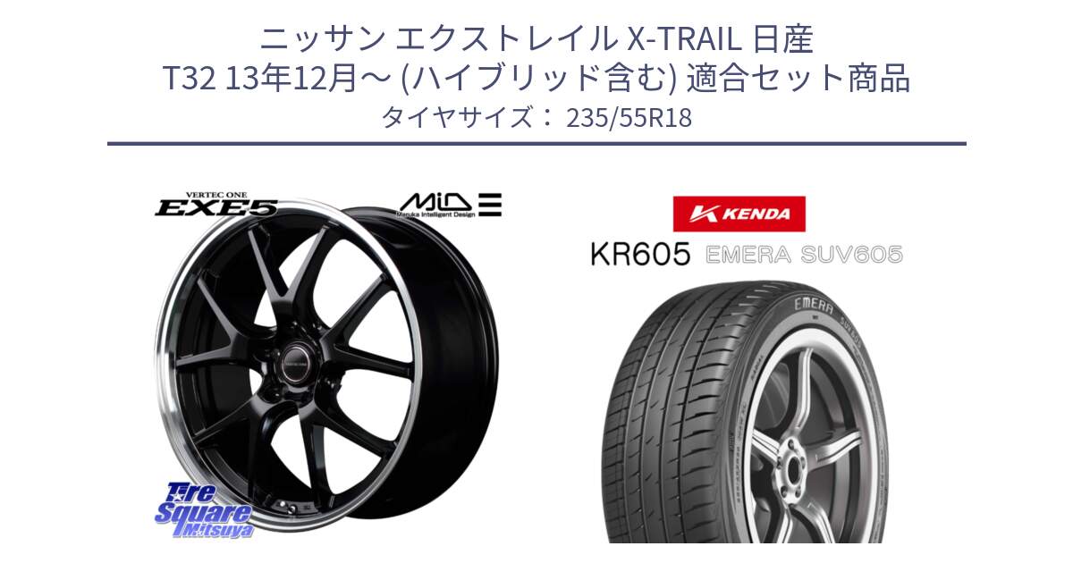 ニッサン エクストレイル X-TRAIL 日産 T32 13年12月～ (ハイブリッド含む) 用セット商品です。MID VERTEC ONE EXE5 ホイール 18インチ と ケンダ KR605 EMERA SUV 605 サマータイヤ 235/55R18 の組合せ商品です。