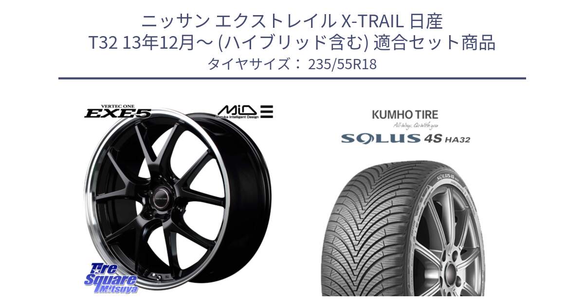 ニッサン エクストレイル X-TRAIL 日産 T32 13年12月～ (ハイブリッド含む) 用セット商品です。MID VERTEC ONE EXE5 ホイール 18インチ と SOLUS 4S HA32 ソルウス オールシーズンタイヤ 235/55R18 の組合せ商品です。